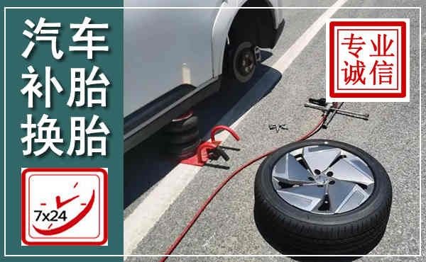 钦南汽车换轮胎,附近上门换轮胎电话