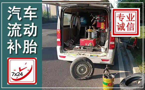 钦南汽车流动补胎,附近补胎电话