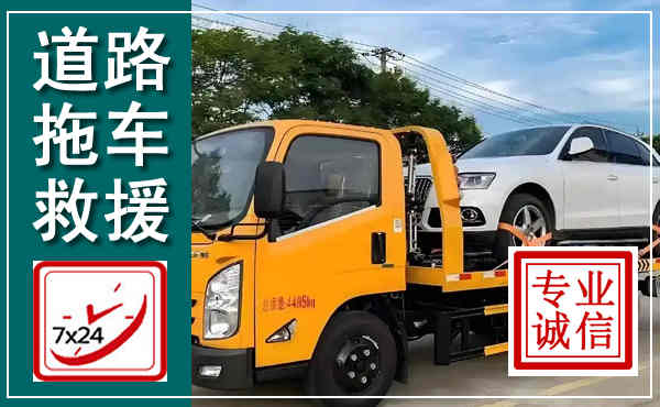 钦南拖车救援,汽车救援拖车电话