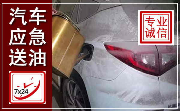 钦南汽车送油救援,附近上门送油电话