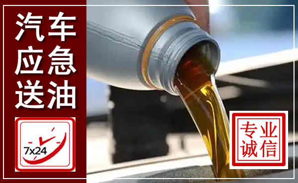 钦南汽车送燃油救援,附近上门送燃油电话
