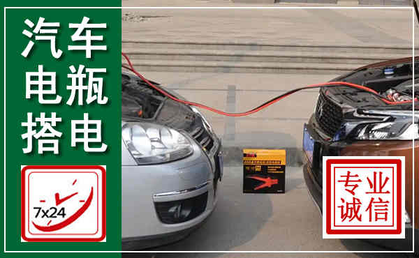 钦南汽车搭电,附近电瓶搭电救援电话