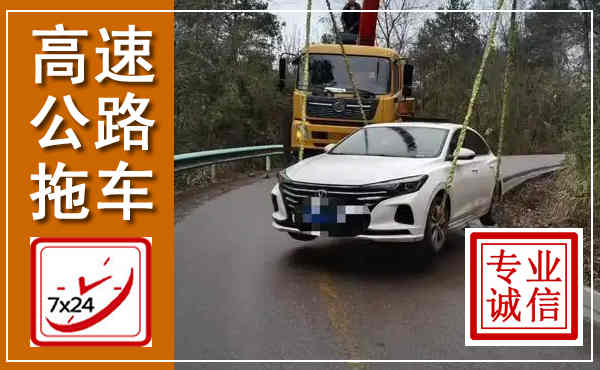 钦南高速公路拖车,附近高速公路拖车救援电话