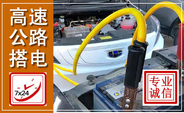 钦南高速公路汽车搭电,中途电瓶维修电话