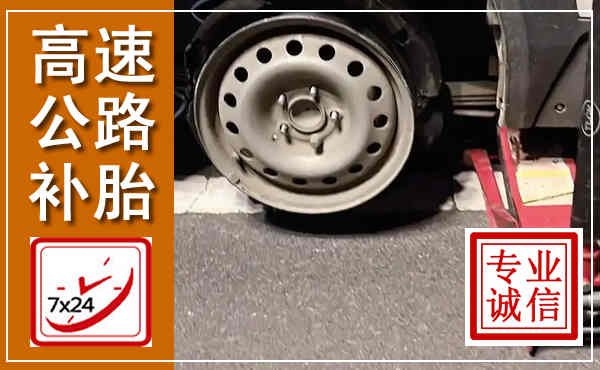钦南高速公路流动补胎,汽车换轮胎电话