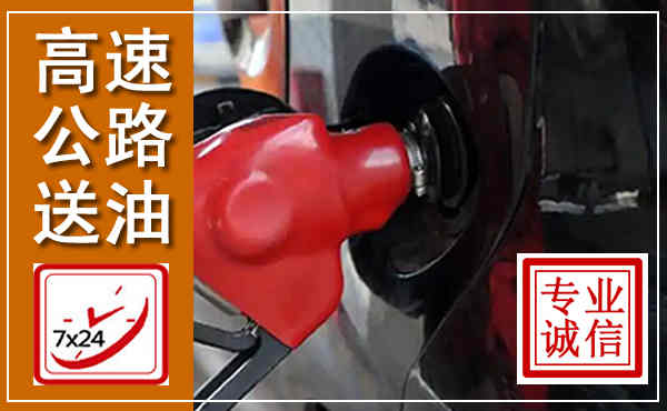 钦南高速公路汽车送油,汽车救援送油电话