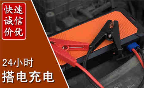 钦南汽车搭电场景与案例