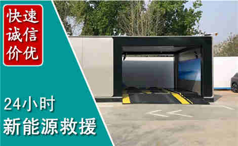 钦南新能源汽车救援场景与案例